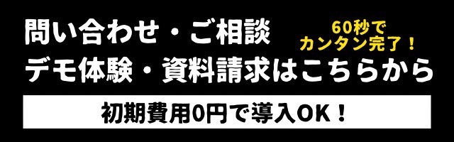 お問い合わせ・ご相談・デモ体験・資料請求はこちらから