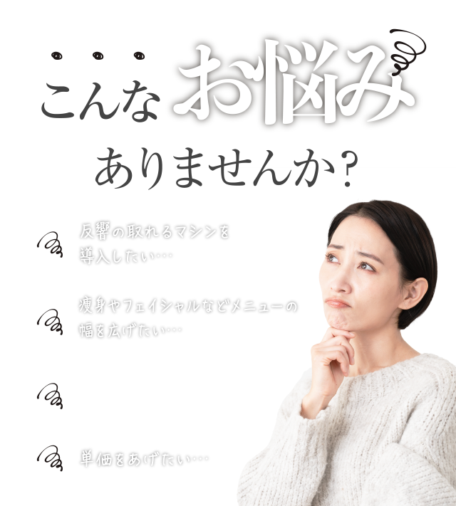 こんなお悩みありませんか？