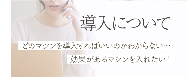 導入について？