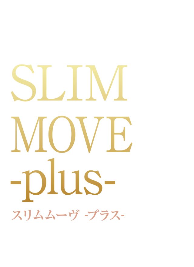 そんな方におすすめなのがslim move plus