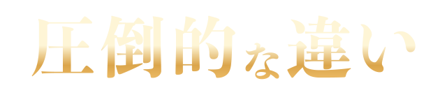 他社と比べて圧倒的な違いをご体験ください