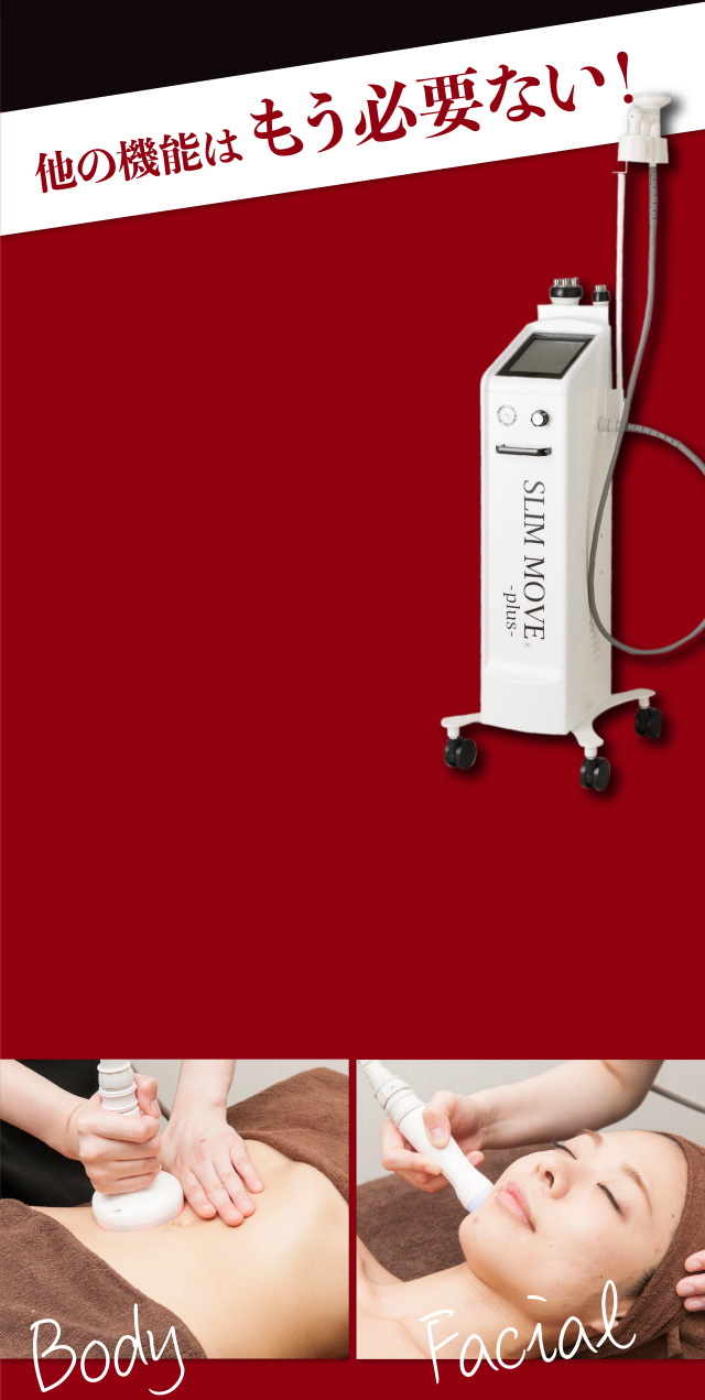 スリムムーヴ (業務用痩身機) 業務用の痩身機器】SLIM MOVE-plus-(スリムムーヴ)|美容機器