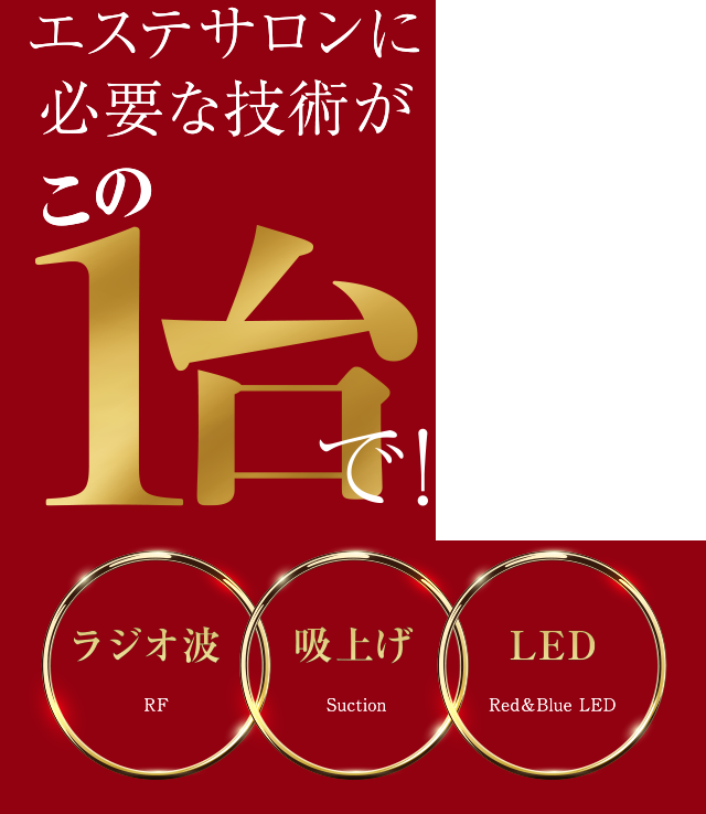 エステサロンに必要な技術がこの1台で。ラジオ波、吸引、LED
