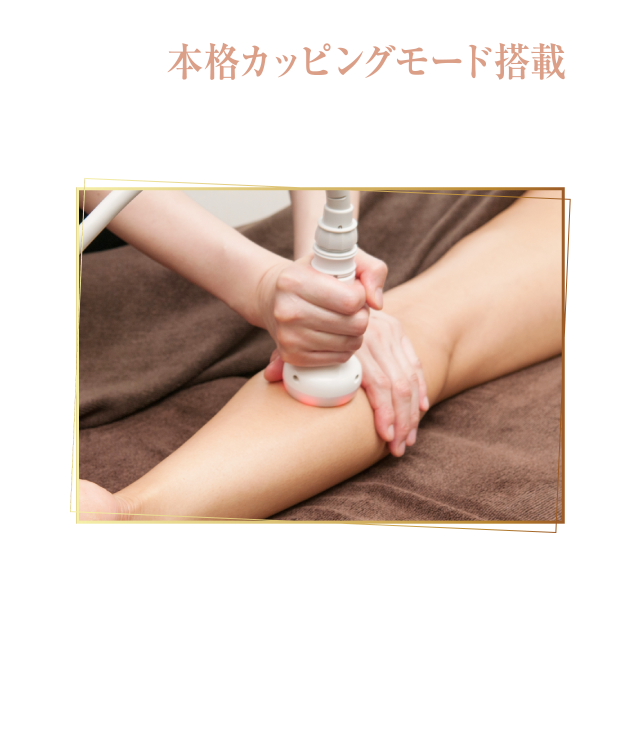 本格カッピングモード搭載