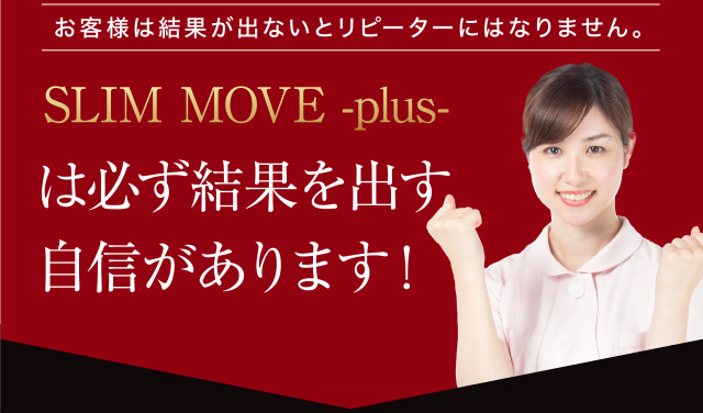 slim move plusは必ず結果を出す自信があります