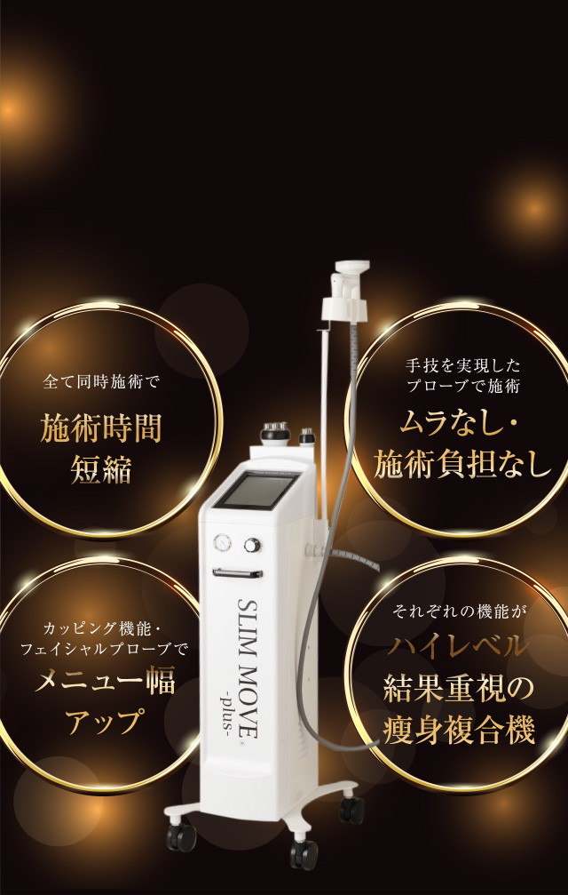 スリムムーヴ　（業務用痩身機） 1台4役！スリムムーヴプラスの効果・口コミを徹底解説 - 業務用