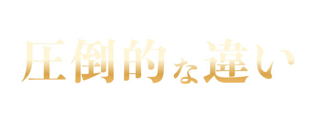 他社製品と比べて圧倒的な違いをご体験ください
