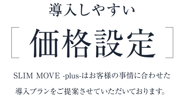 導入しやすい価格設定