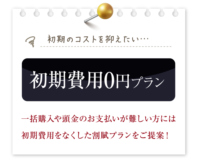 初期費用0円プラン