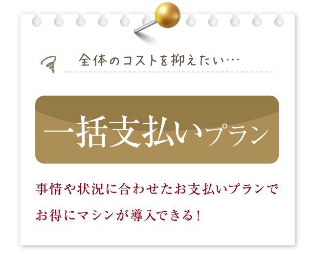 一括支払いプラン