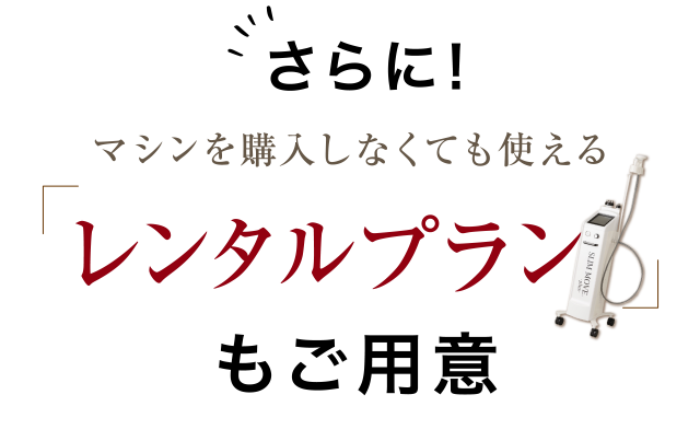 さらにレンタルプランもご用意