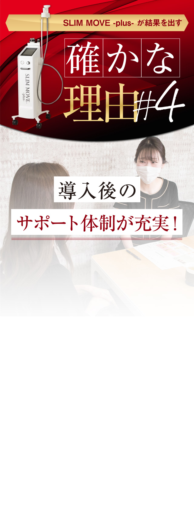 slim move plusが結果を出す確かな理由4 導入後のサポートが充実