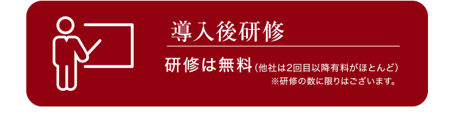 導入後研修