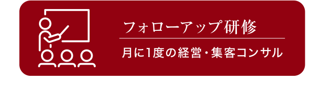 フォローアップ研修
