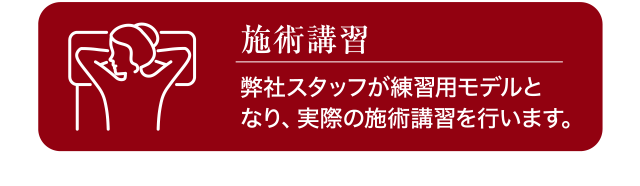 施術講習