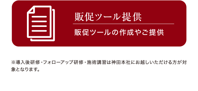 販促ツール提供