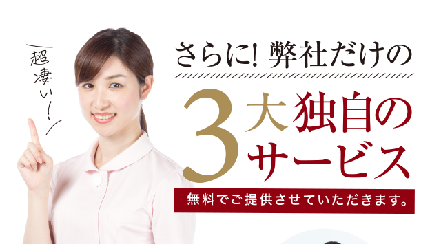弊社だけの4大独自のサービス　無料で提供