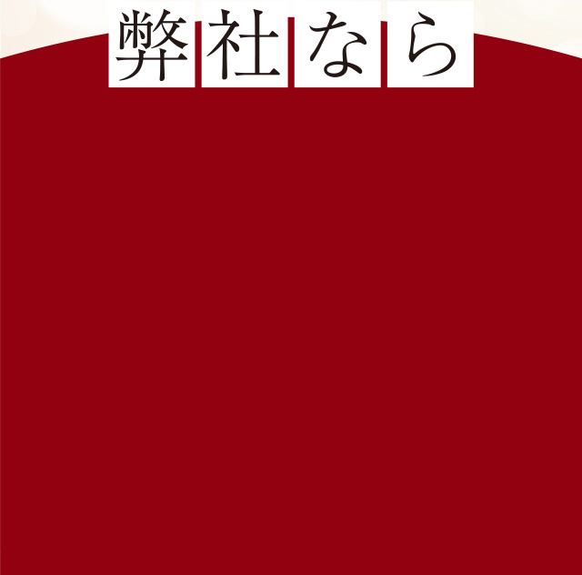 弊社なら