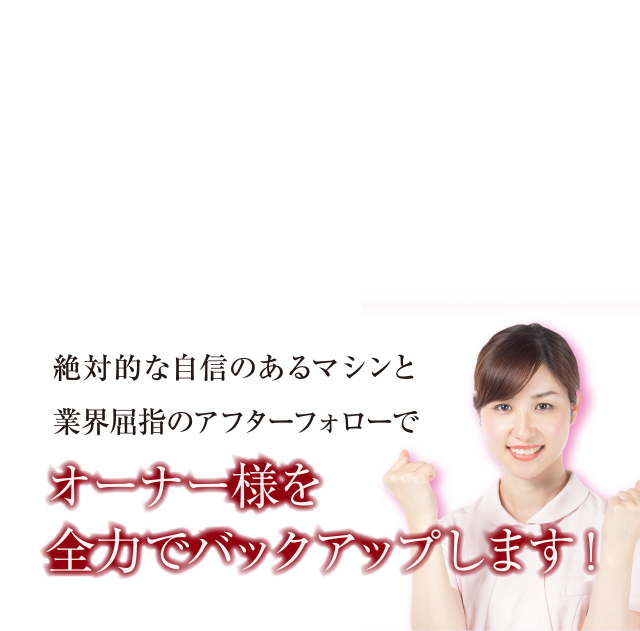 万が一故障してしまってもオーナー様に一切ご負担をかけません