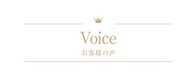 お客様の声