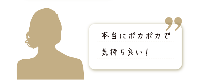 本当にぽかぽかで気持ちいい