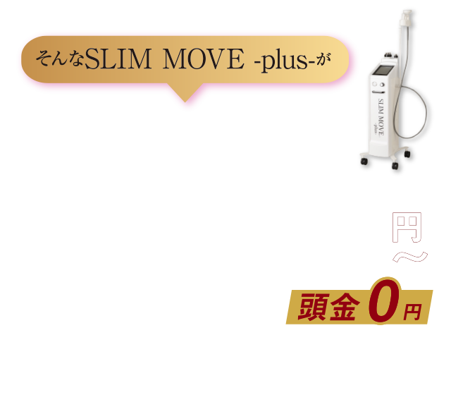 今なら導入月額30300円　頭金0円