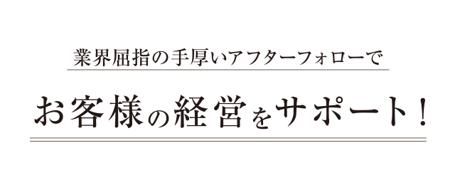 お客様の経営をサポート