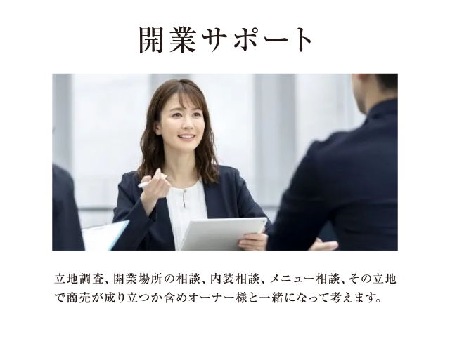 開業サポート