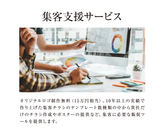 集客支援サービス