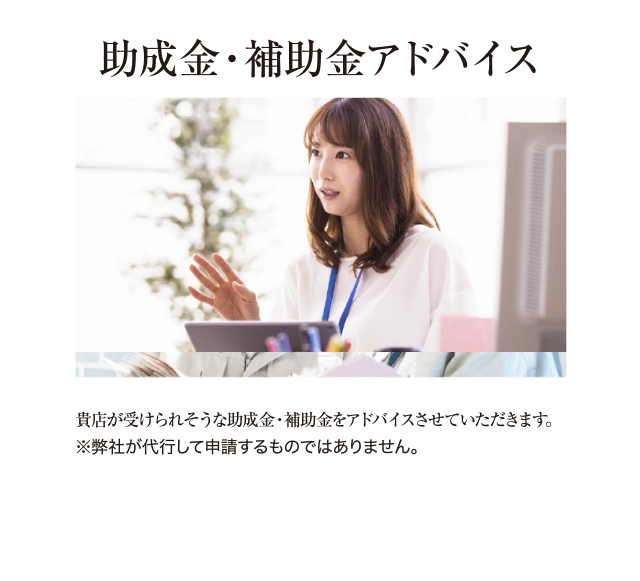 助成金・補助金のアドバイス