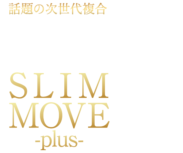 話題の次世代複合痩身・小顔マシン　slim move plus