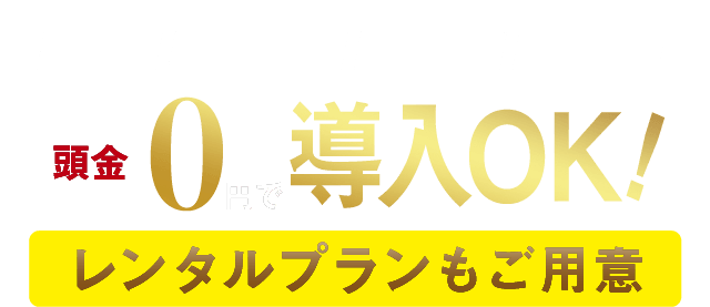月額30300円で導入できる　頭金0円