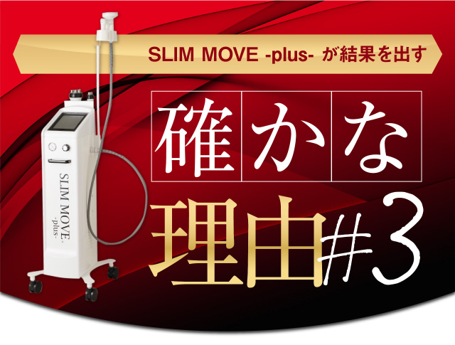 slim move plusが結果を出す確かな理由3