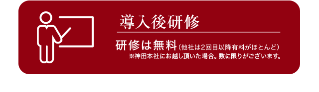 導入後研修