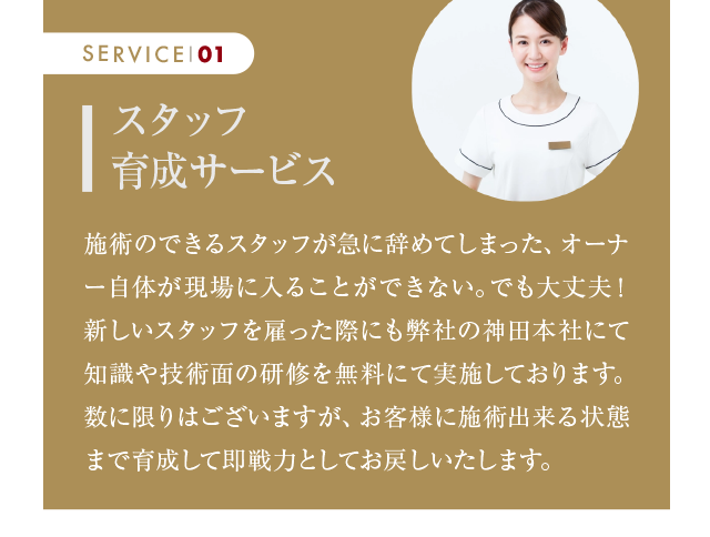 スタッフ完全育成サービス