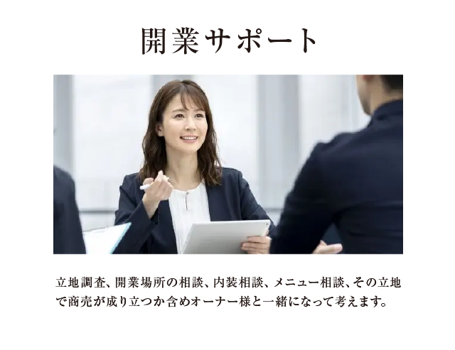 開業サポート