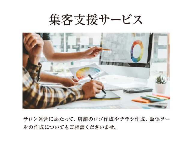 集客支援サービス