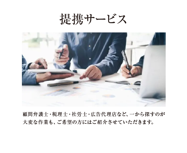 提携サービス