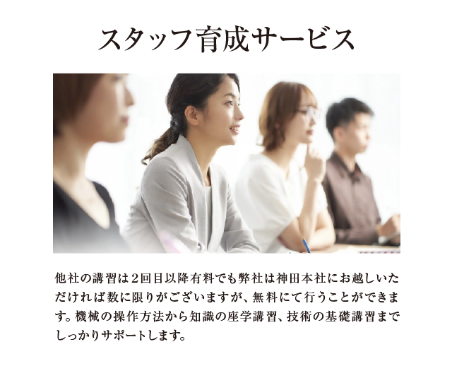 スタッフ育成サービス
