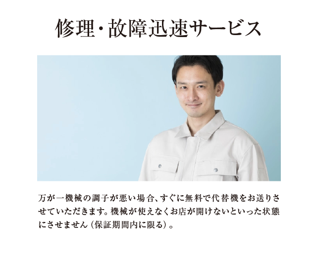 修理故障迅速サービス