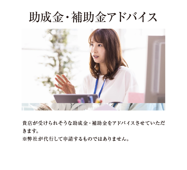 助成金・補助金のアドバイス