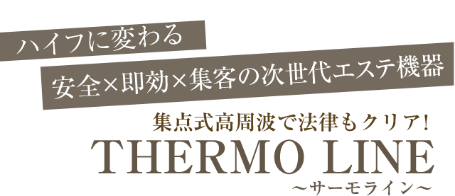ハイフに変わる！安全×即効×集客の次世代エステ機器