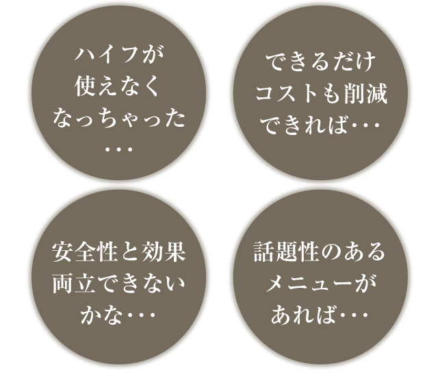 ハイフが使用できない、コスト削減できれば、安全性と効果が両立できない
