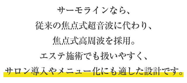 従来の焦点式超音波に代わり、焦点式高周波を採用