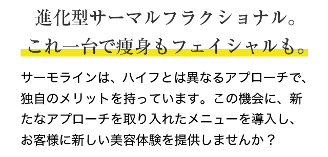 進化型サーマルフラクショナル。これ一台で痩身もフェイシャルも。
