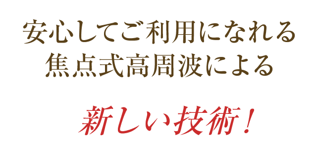 法規制を遵守し、安心して利用できる焦点式高周波による新しい技術