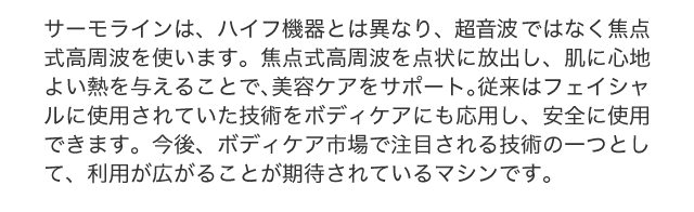 THEMOLINEはハイフと異なり電磁波ではなく焦点式高周波を使用します。