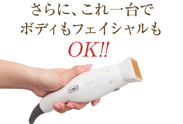 さらにこれ一台でボディもフェイシャルもOK