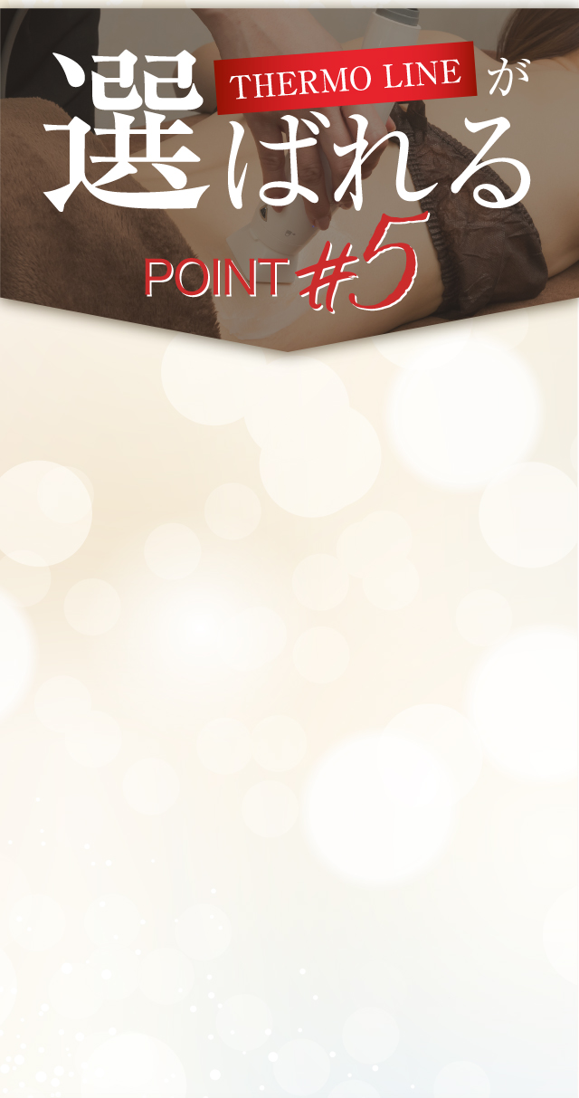 THEMOLINEが選ばれる理由5