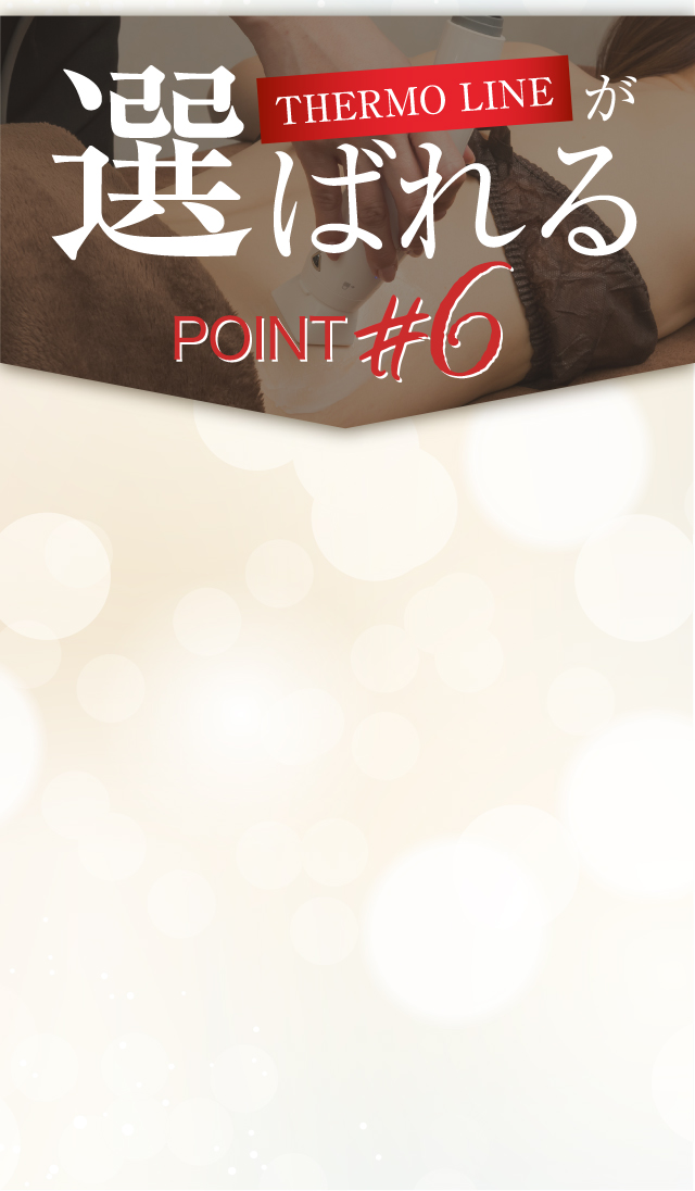 THEMOLINEが選ばれる理由6